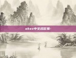 okex中文名欧易-