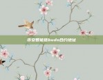 币安智能链buds合约地址