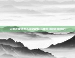 云南区块链怎么绑定税盘(云南区块链账号绑定)