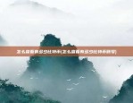 如何开发新区块链(如何开发新区块链专利)