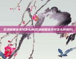 长期放币安交易所安全吗(币放在交易所安全吗)