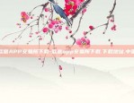 欧意APP交易所下载-欧意app交易所下载.下载地址.中国