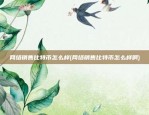 比特币涨价代什么(比特币涨价意味着什么)