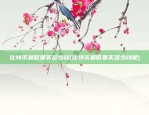 比特币 bu是什么意思(比特币bnb)