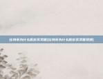 比特币为什么低价买卖呢(比特币为什么低价买卖呢视频)