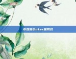 币安货币okex拔网线