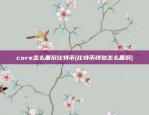 core怎么备份比特币(比特币钱包怎么备份)