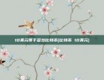 10美元等于多少比特币(比特币 10美元)