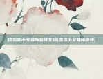 虚拟货币什么时候推出(虚拟币什么时候开始盛传的)