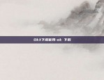 OkX下载官网-ok 下载