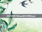 欧意交易所下载app(欧亿交易所app)