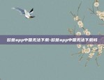 欧意app中国无法下载-欧意app中国无法下载吗