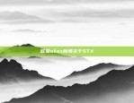 欧易okex新闻关于STX