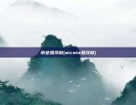 币安悬浮窗(aicoin悬浮窗)