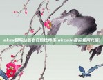 欧易okex资金账户和交易账户(okex的资金账户和交易账户)