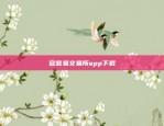 欧意易交易所app下载