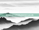 虚拟货币为什么有涨跌(虚拟币为什么会上涨)