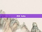 币安 baby