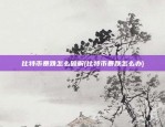 比特币暴跌怎么破解(比特币暴跌怎么办)