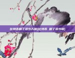 比特币怎么赚取差价(比特币如何赚差价)