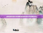 比特币第一第二是什么(比特币第一谁第二)