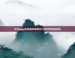 区块链怎么重新思考的(区块链到底如何改变了互联网思维)