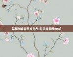 欧意加密货币交易所(欧亿交易所app)