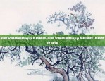 欧意交易所最新app下载官网-欧意交易所最新app下载官网.下载地址.中国