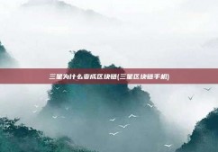 三星为什么变成区块链(三星区块链手机)