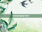 U,SDT交易IOS版下载v6.37(usdt交易平台app)