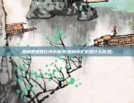 森林哪里刷比特币最快(森林币矿机是什么意思)