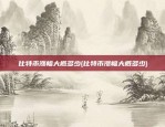 如何将比特币套现(如何将比特币套现到微信)