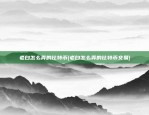 币安 登录 无效自变量