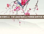 欧意交易所ios 下载-欧意交易所ios下载教程.官网下载.中国