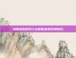 创新虚拟货币什么意思(虚拟币创新区)