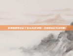 火星号区块链软件怎么样(火星区块链有限公司)