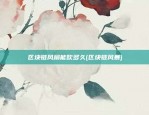 同花顺中区块链怎么看(同花顺怎么查区间板块涨幅)