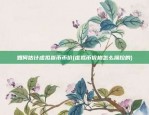 如何估计虚拟货币币价(虚拟币价格怎么操控的)