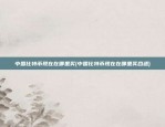 比特币圈的大爆仓指什么(比特币圈的大爆仓指什么)