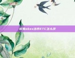 欧易okex法币ETC怎么卖