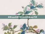 欧意app正版下载-ustd交易app下载