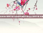 欧意app5-欧意aPP官方交易所免费下轼