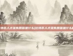 比特币人才流失原因是什么(比特币人才流失原因是什么呢)