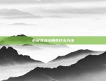 区块链网络推广怎么做(区块链如何推广)