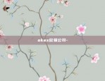 okex欧易公司-