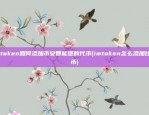 苹果手机安装欧易okex教程