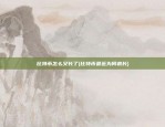 比特币怎么又长了(比特币最近为何疯长)