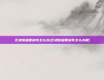 bgf是什么虚拟货币(bgv是什么币)