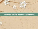 交易所app下载欧意(euronext交易所app)