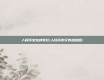 欧易okex经典账户怎么提现